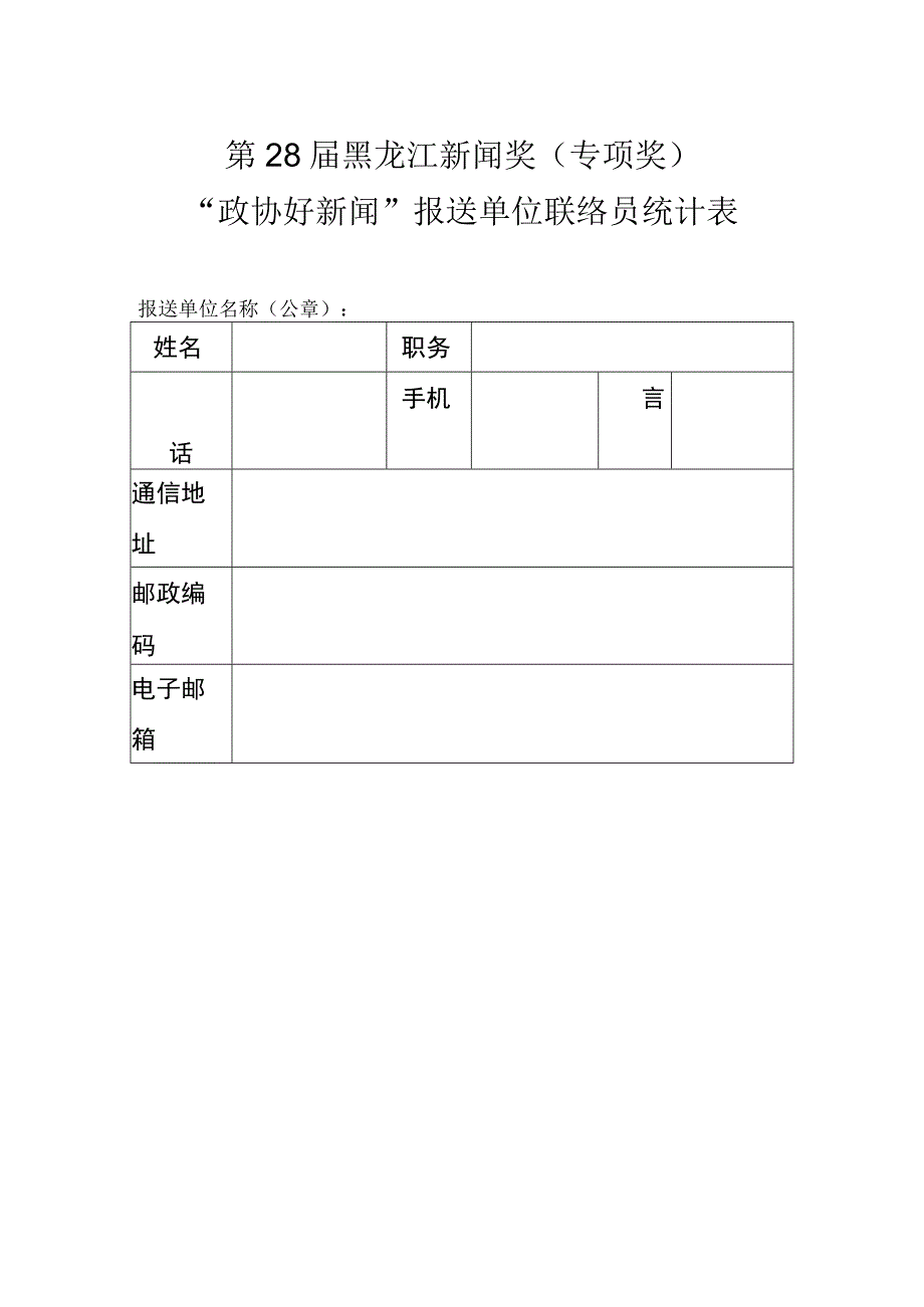 第28届黑龙江新闻奖专项奖“政协好新闻”报送单位联络员统计表.docx_第1页