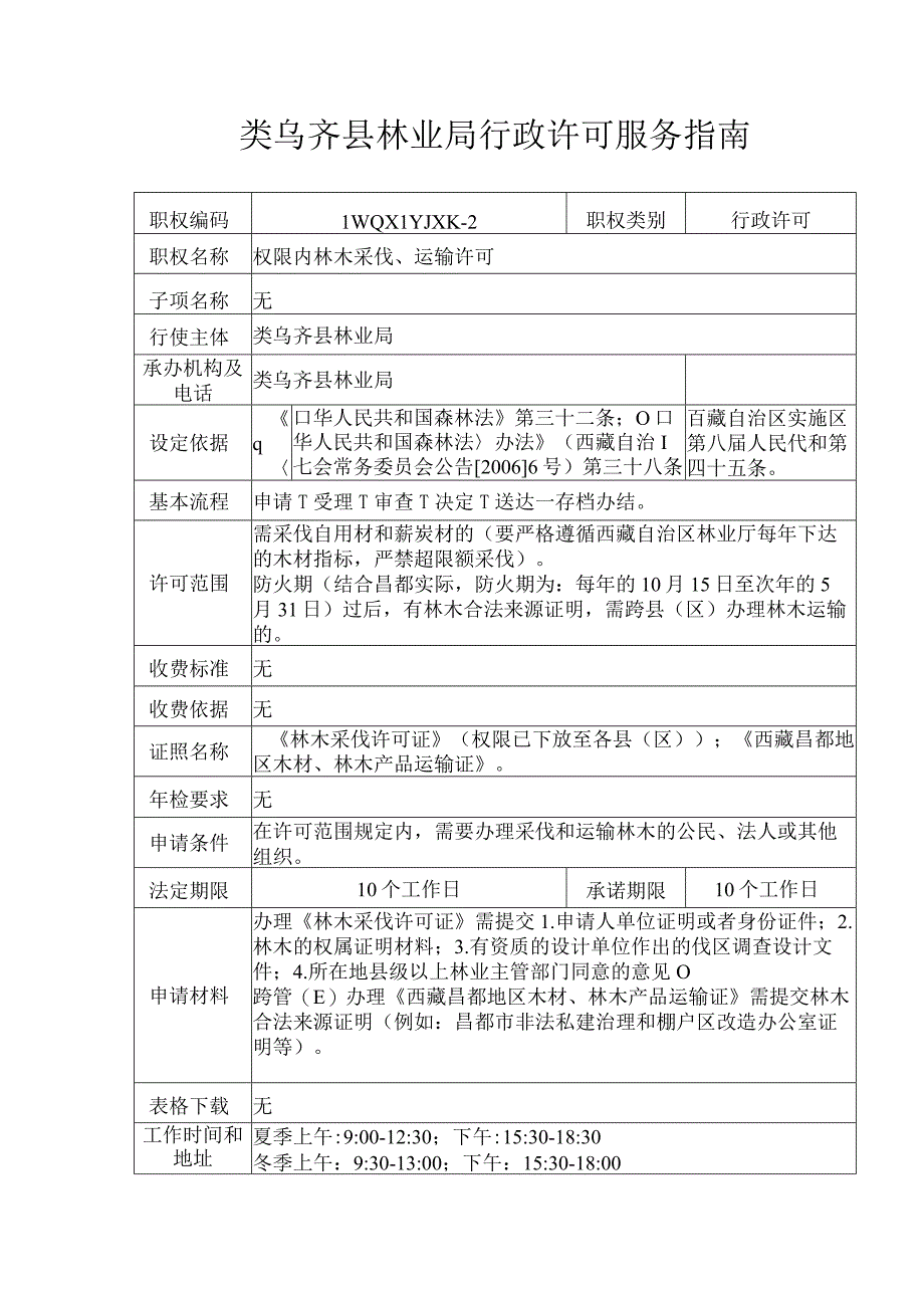 类乌齐县林业局行政许可服务指南.docx_第2页