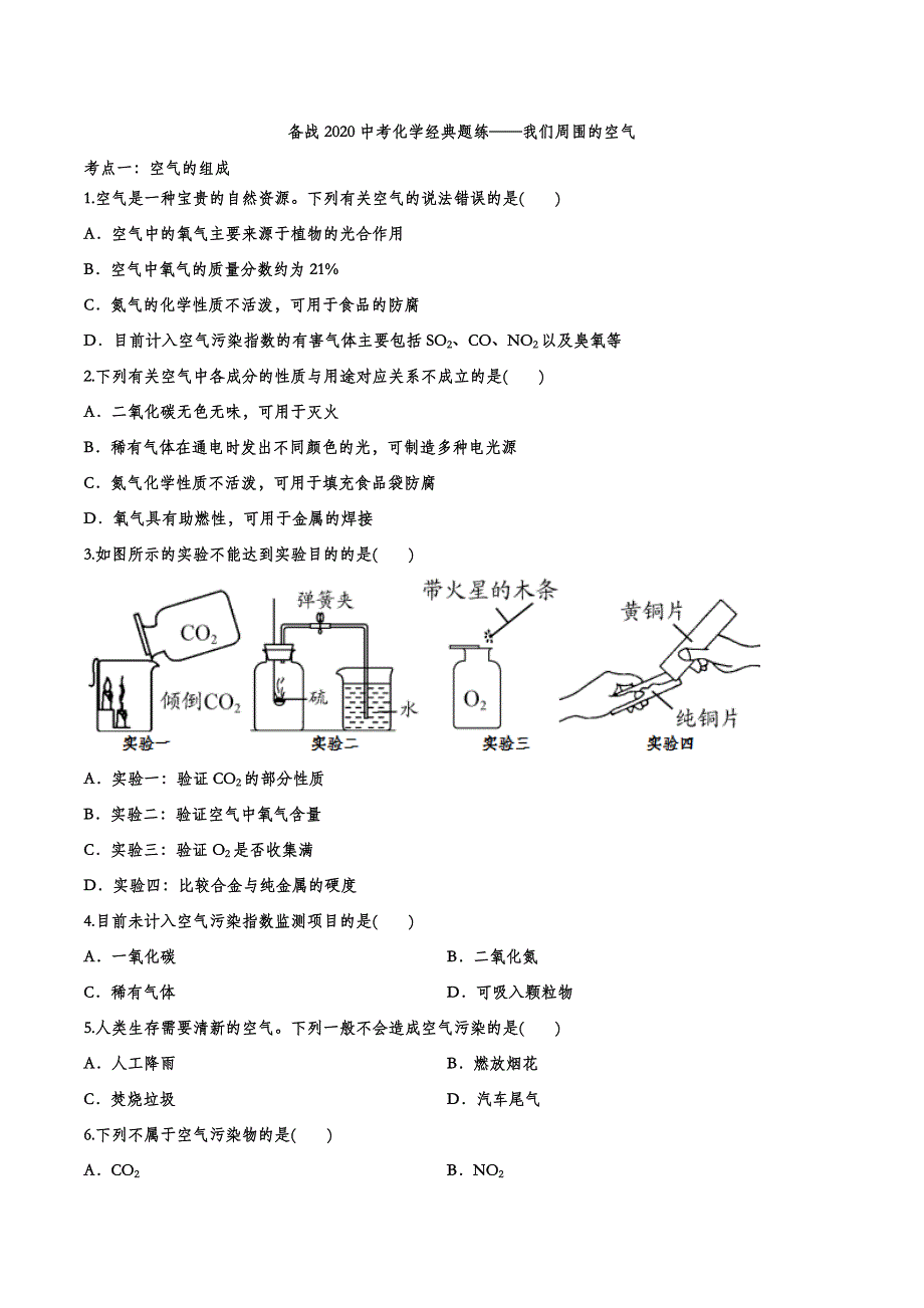 备战2020中考化学经典题练——我们周围的空气.doc_第1页