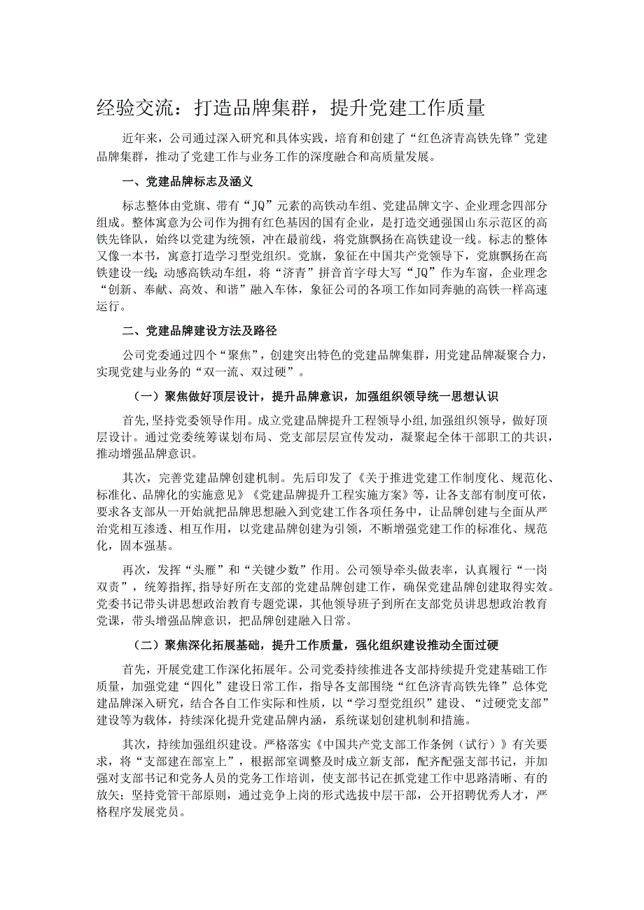 经验交流：打造品牌集群提升党建工作质量.docx_第1页