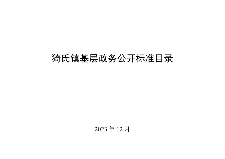 猗氏镇基层政务公开标准目录.docx_第1页