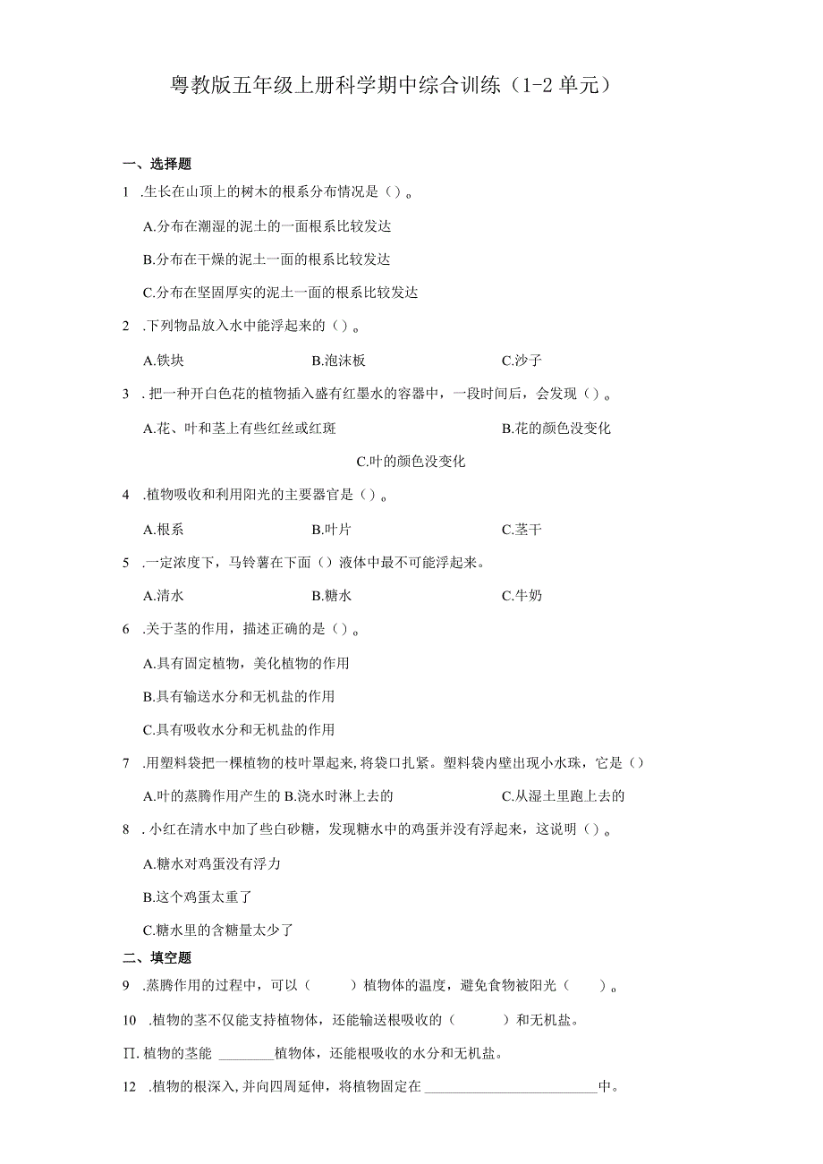 粤教版五年级上册科学期中综合训练（1-2单元）（含答案）.docx_第1页