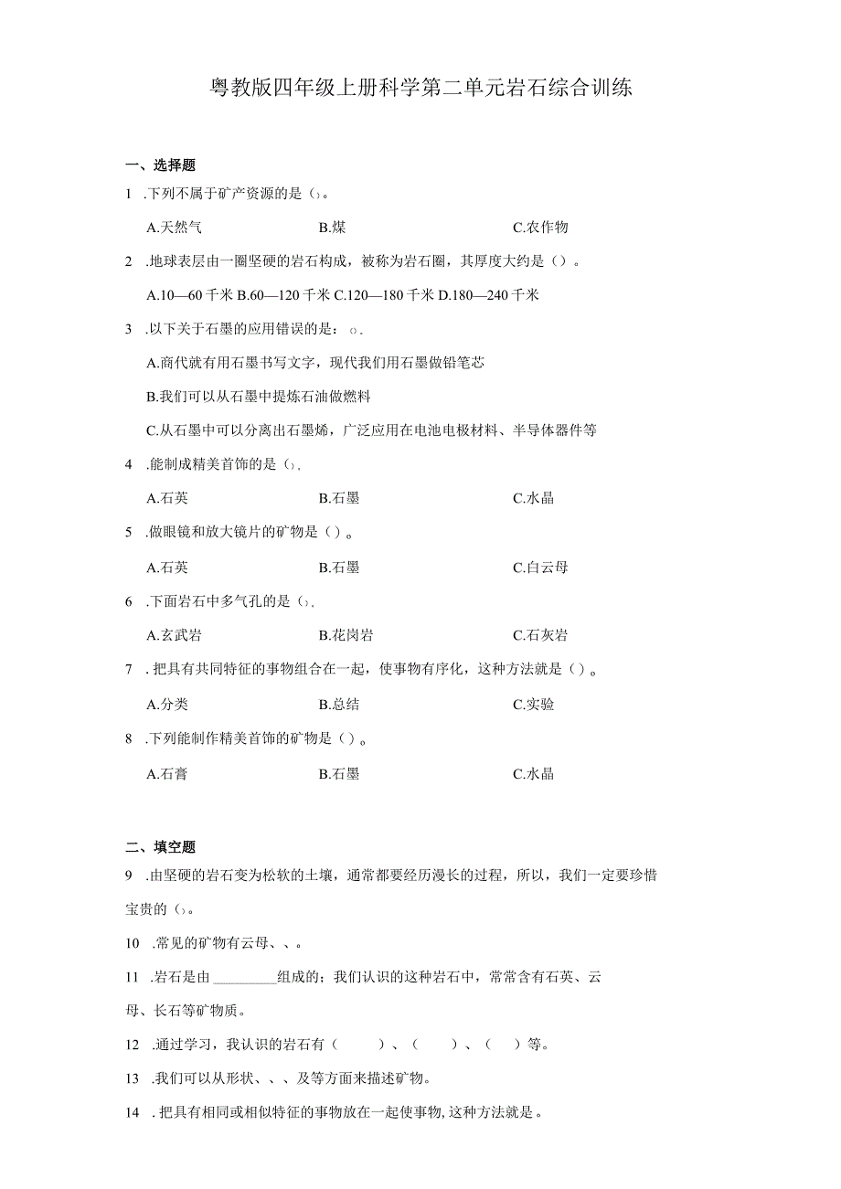 粤教版四年级上册科学第二单元《岩石》综合训练（含答案）.docx_第1页