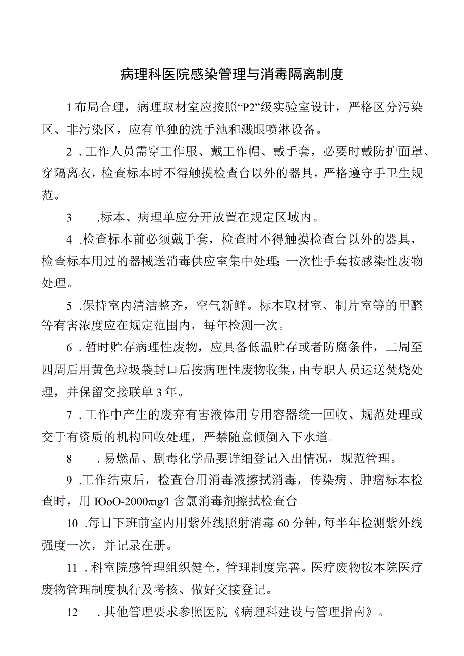 病理科医院感染管理与消毒隔离制度.docx_第1页