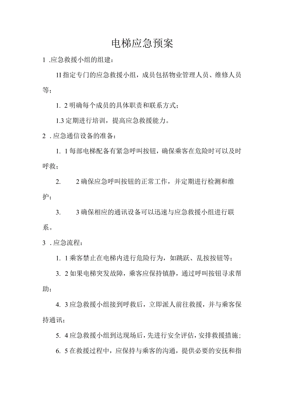 电梯应急预案.docx_第1页