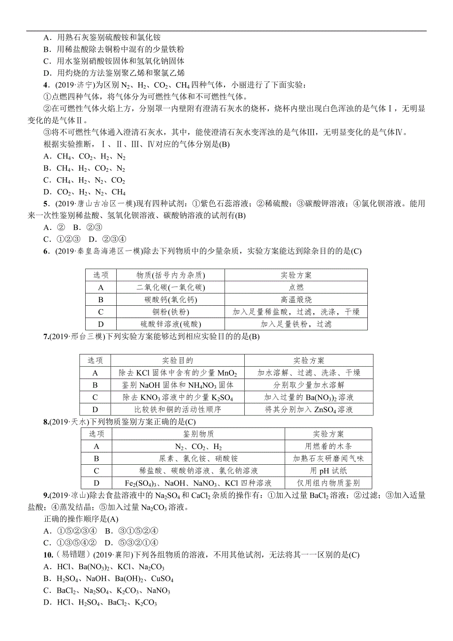 2020中考备考化学考点讲练物质的检验、鉴别与除杂.doc_第2页