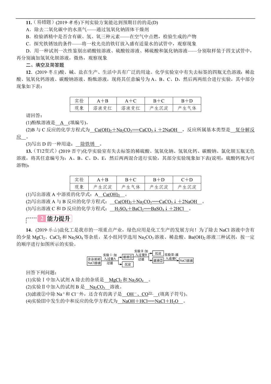 2020中考备考化学考点讲练物质的检验、鉴别与除杂.doc_第3页