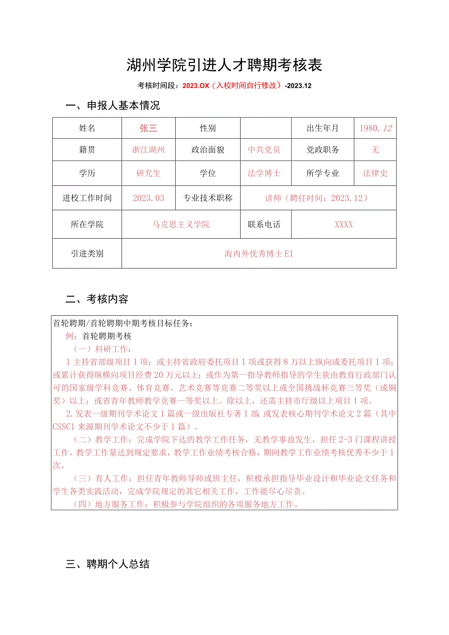 湖州学院引进人才聘期考核表.docx_第1页