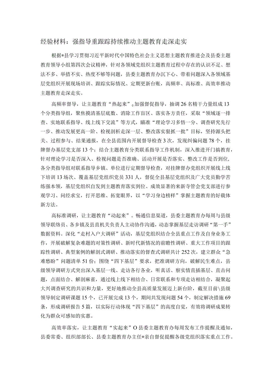 经验材料：强指导重跟踪 持续推动主题教育走深走实.docx_第1页