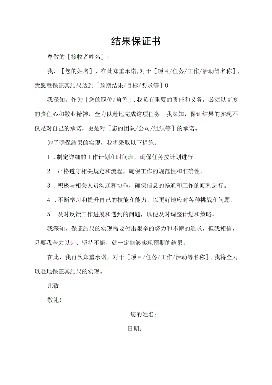 结果保证书.docx_第1页