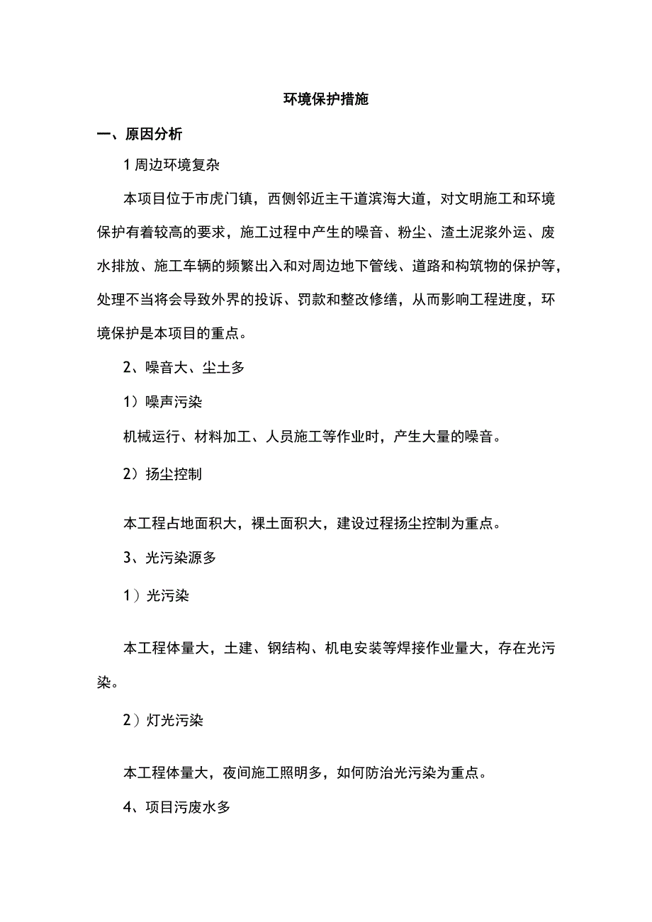 环境保护措施.docx_第1页