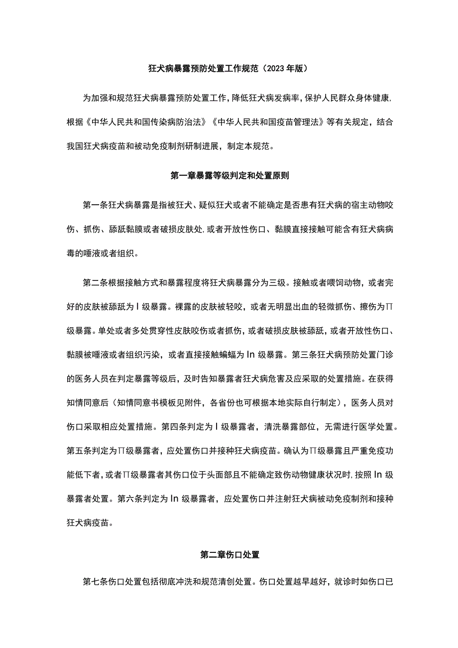 狂犬病暴露预防处置工作规范（2023年版）.docx_第1页