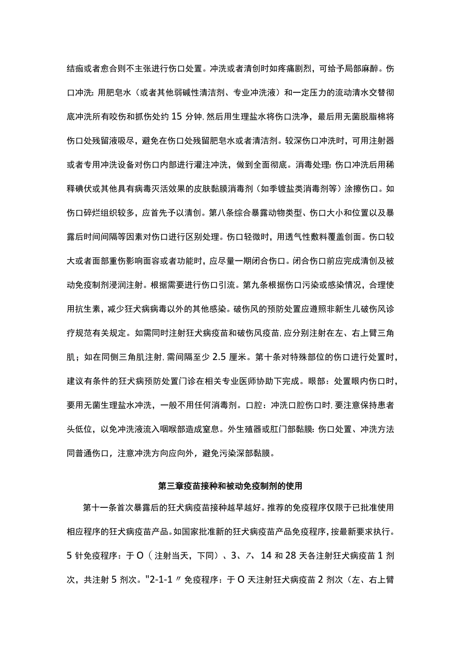 狂犬病暴露预防处置工作规范（2023年版）.docx_第2页