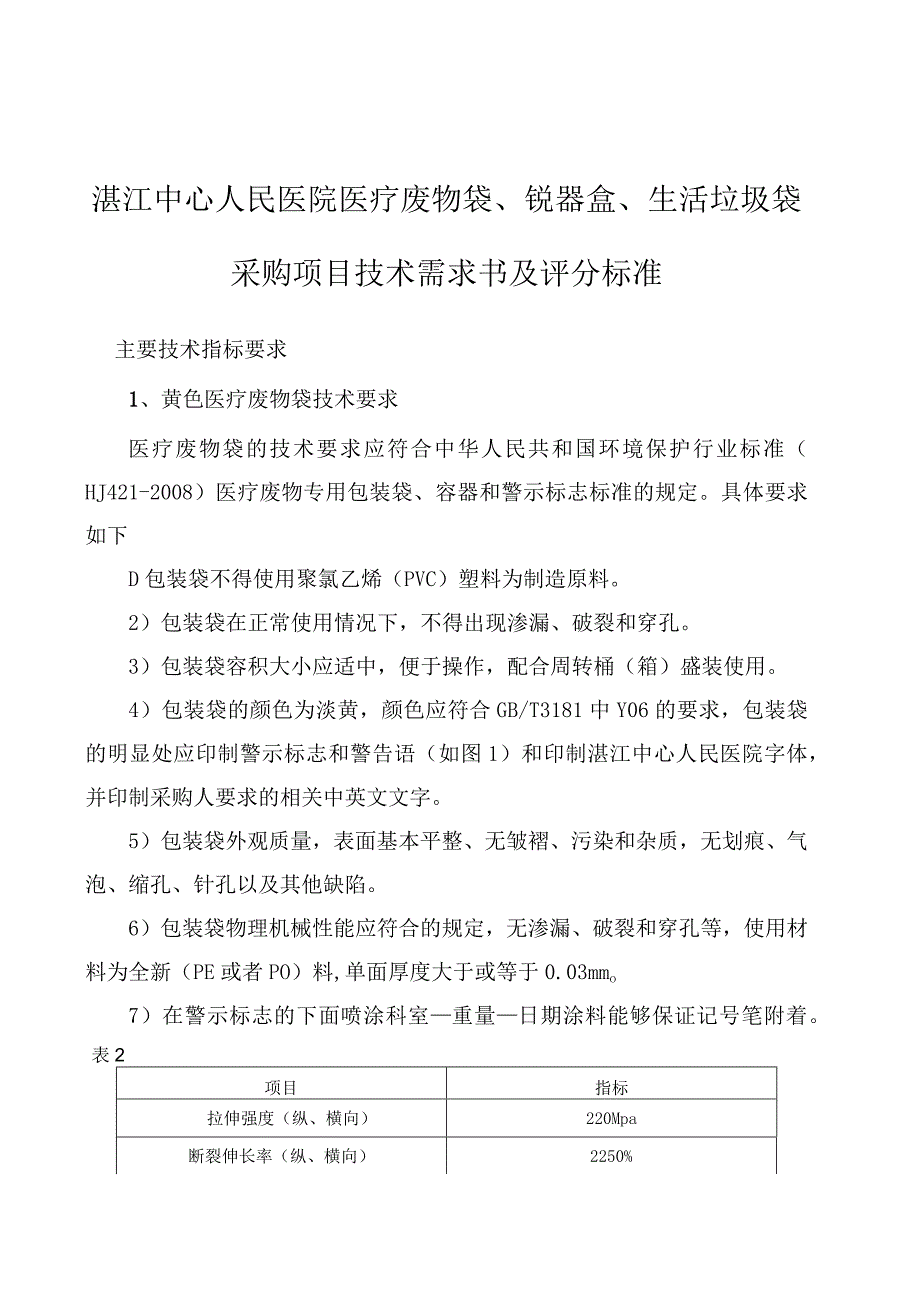 湛江中心人民医院医疗废物袋、锐器盒、生活垃圾袋采购项目技术需求书及评分标准.docx_第1页