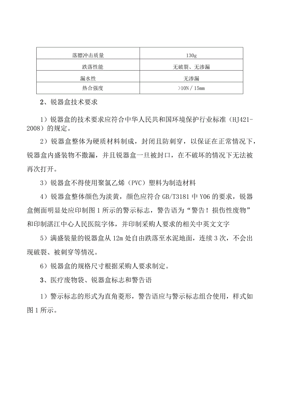 湛江中心人民医院医疗废物袋、锐器盒、生活垃圾袋采购项目技术需求书及评分标准.docx_第2页