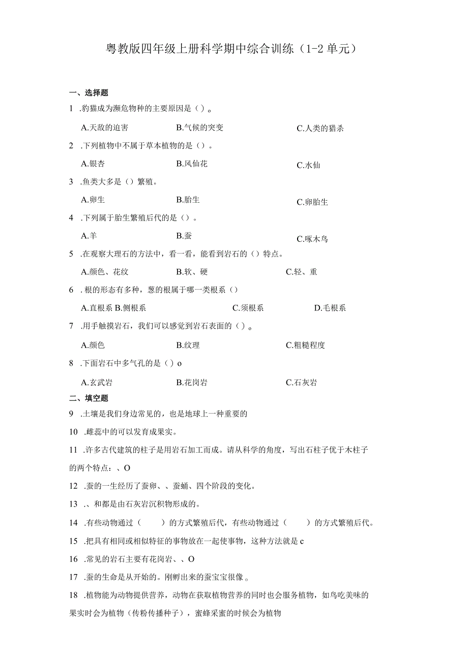 粤教版四年级上册科学期中综合训练（1-2单元）（含答案）.docx_第1页