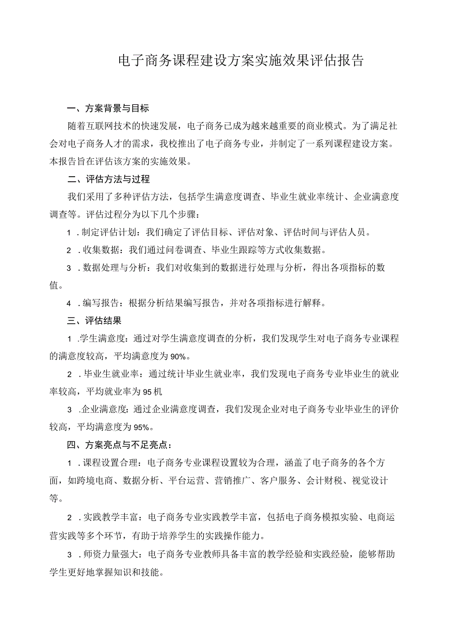 电子商务课程建设方案实施效果评估报告.docx_第1页