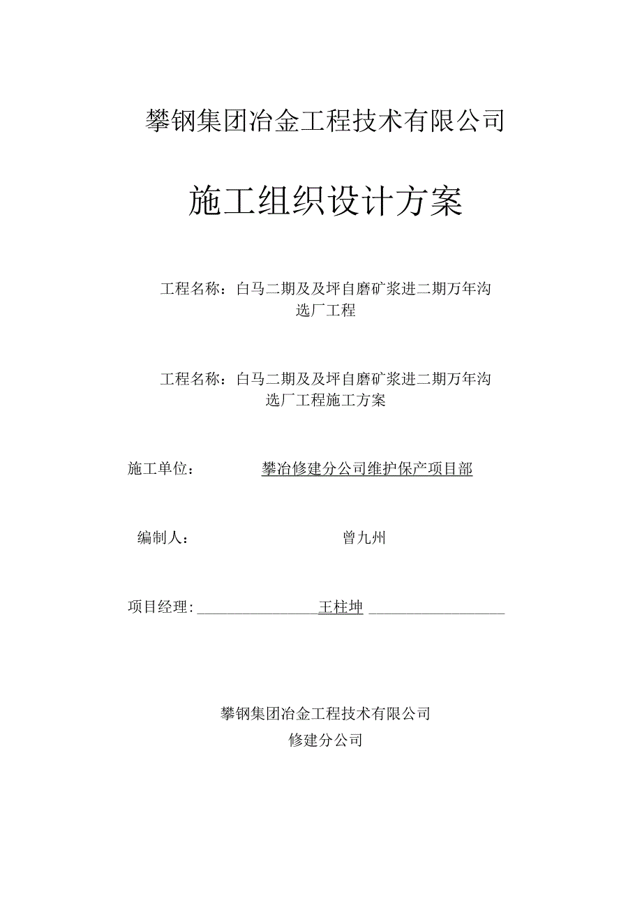 破碎检修方案.docx_第1页