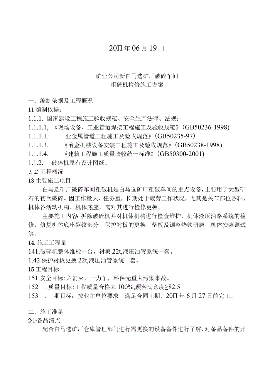 破碎检修方案.docx_第2页