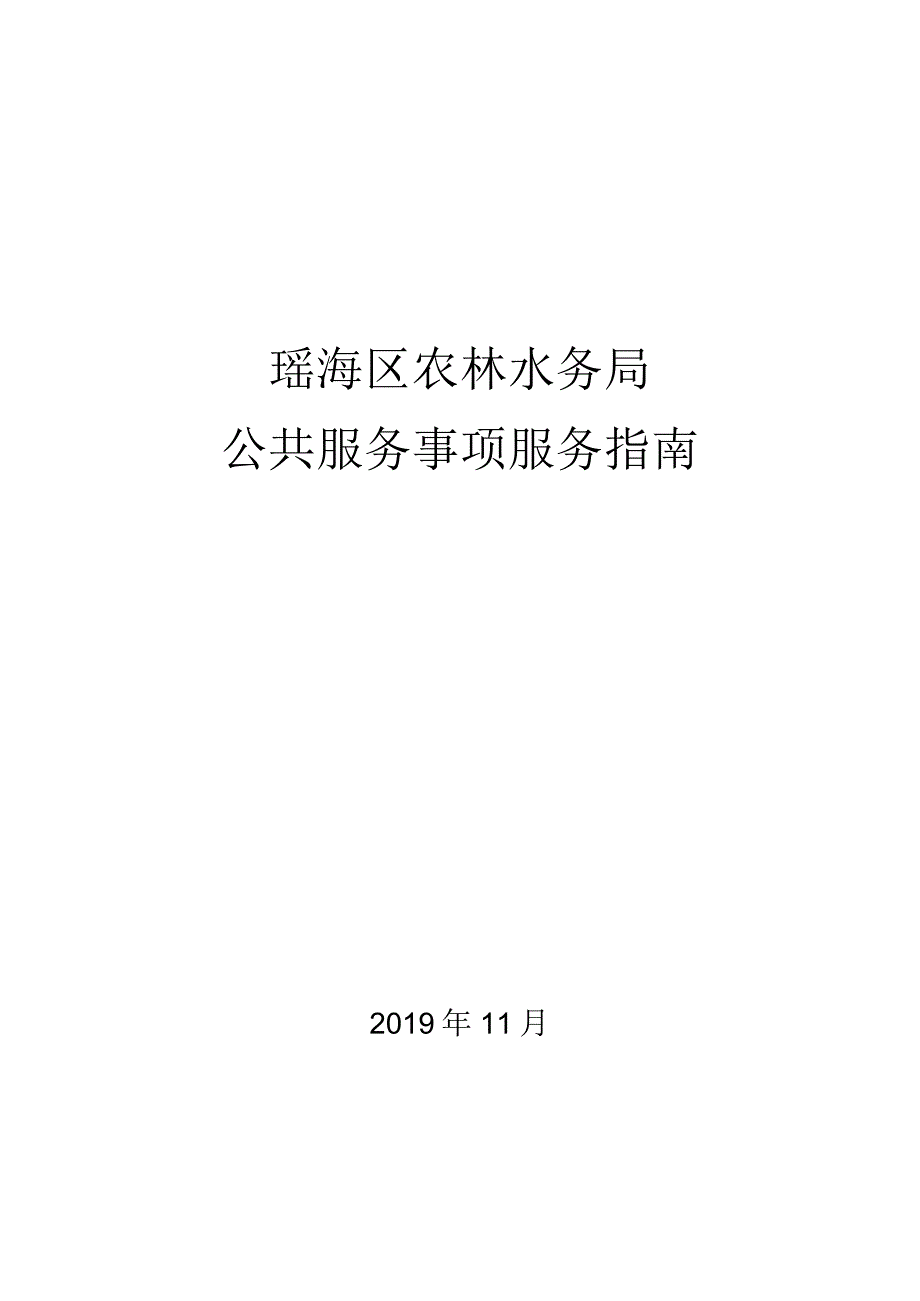 瑶海区农林水务局公共服务事项服务指南.docx_第1页