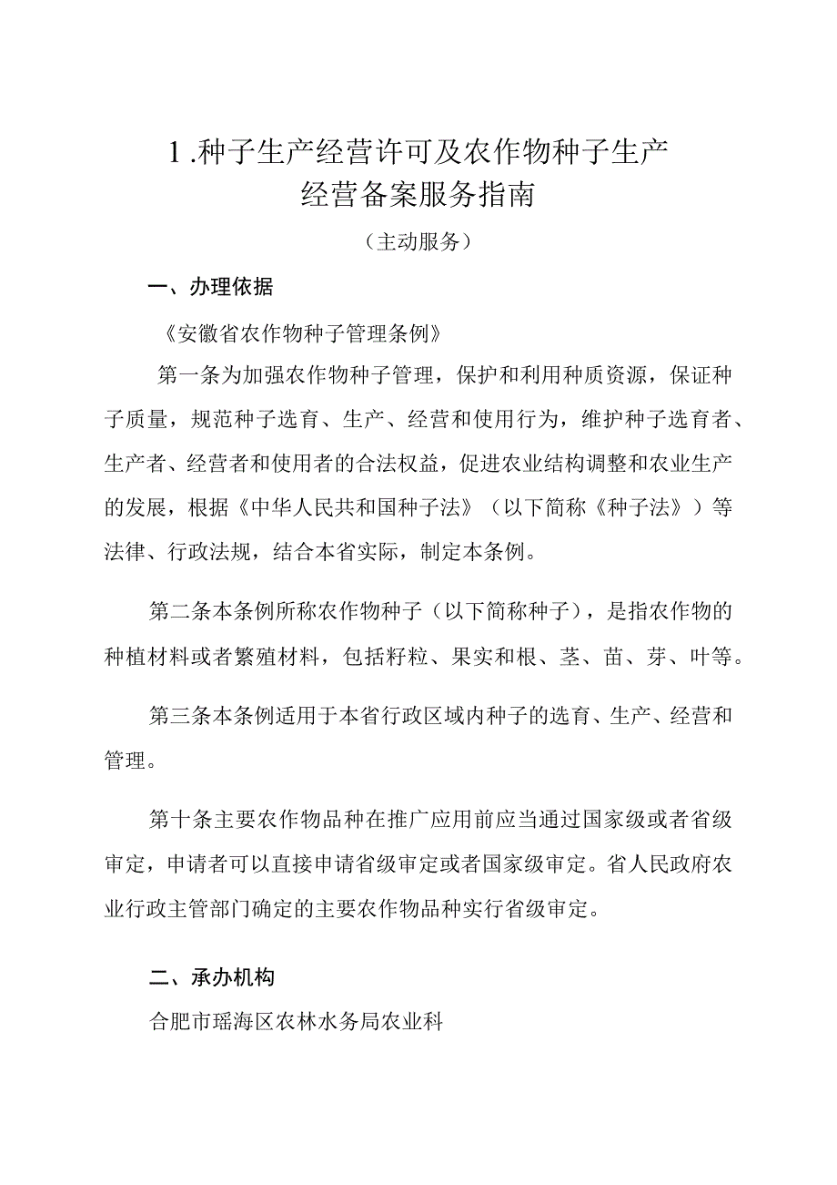 瑶海区农林水务局公共服务事项服务指南.docx_第2页