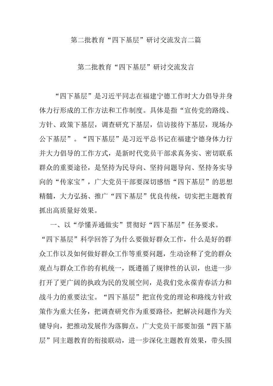 第二批教育“四下基层”研讨交流发言二篇.docx_第1页