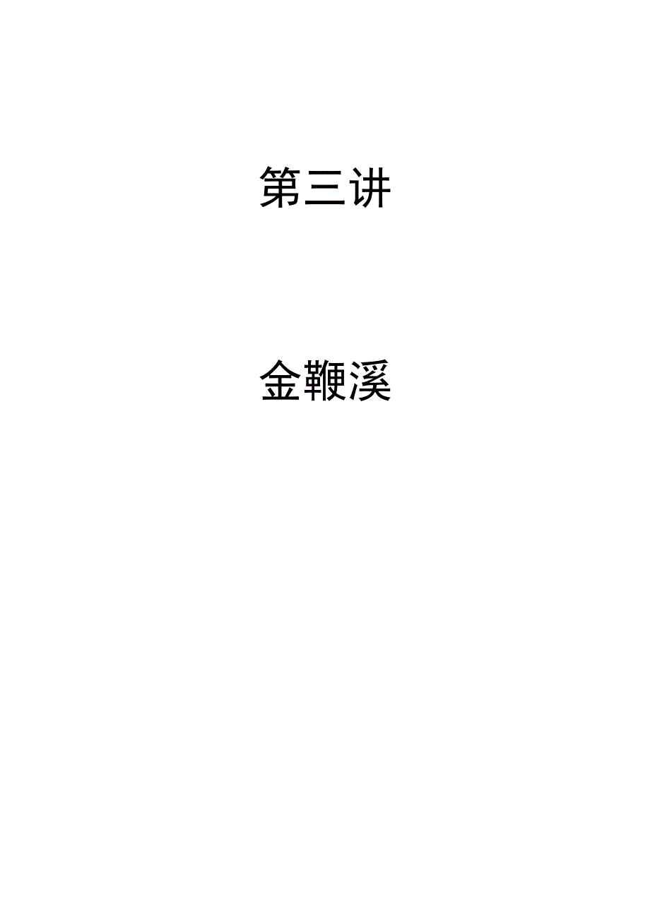 第三讲金鞭溪.docx_第1页