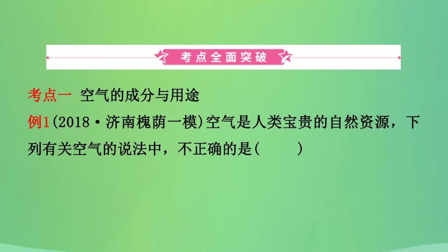 中考化学总复习第七讲空气燃烧与燃料课件2019010439.ppt_第2页