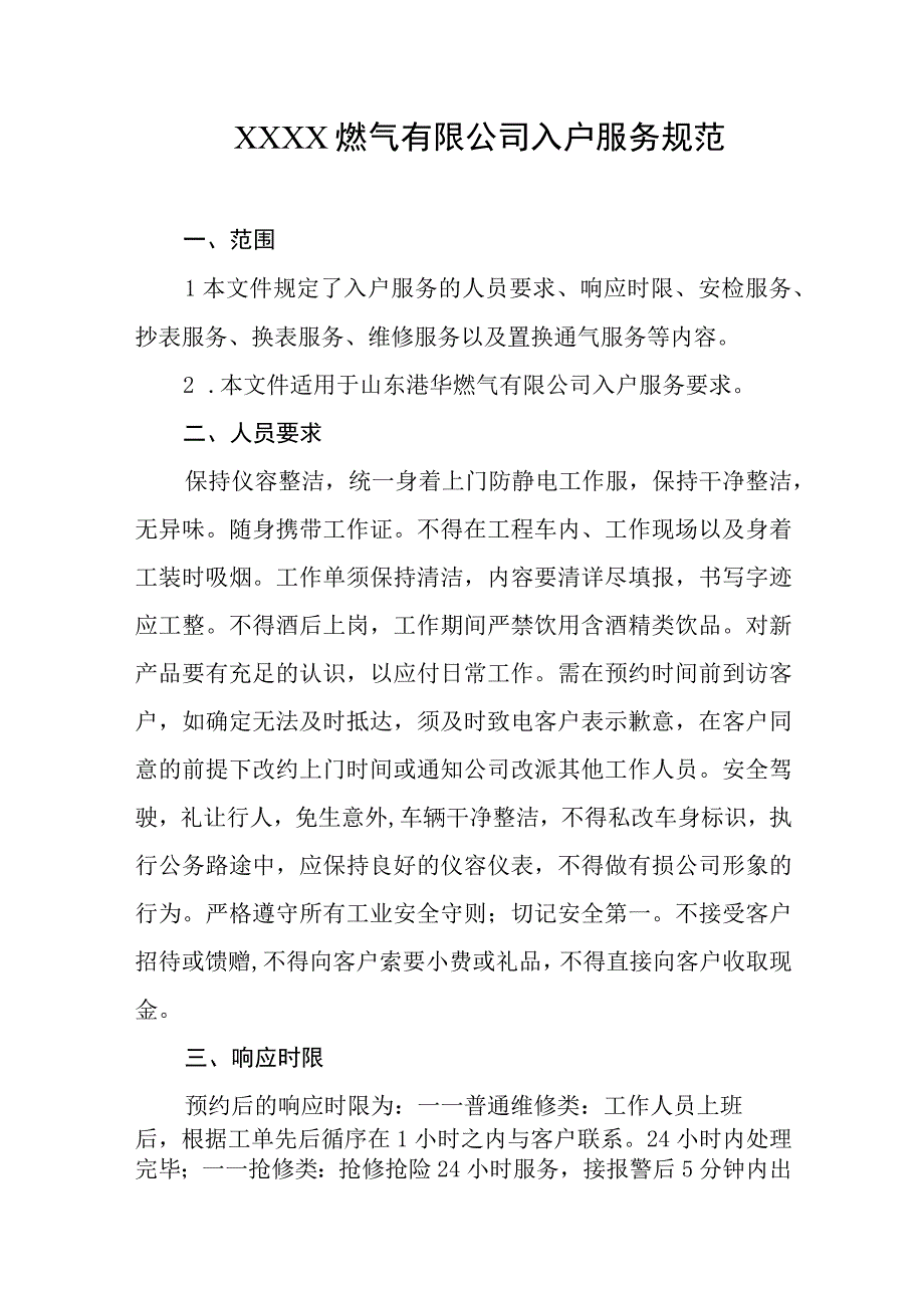 燃气有限公司入户服务规范.docx_第1页