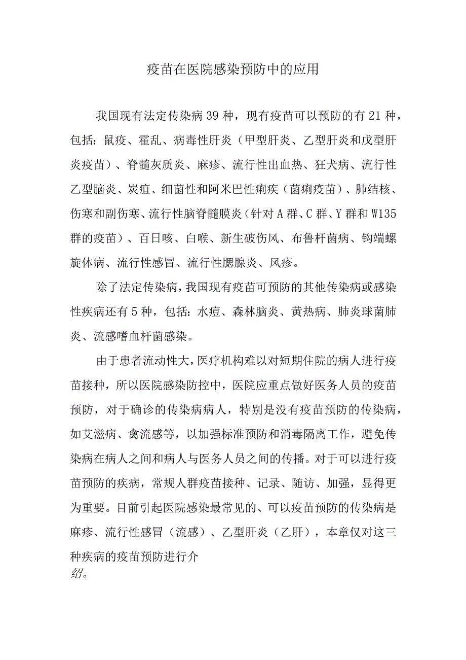 疫苗在医院感染预防中的应用.docx_第1页