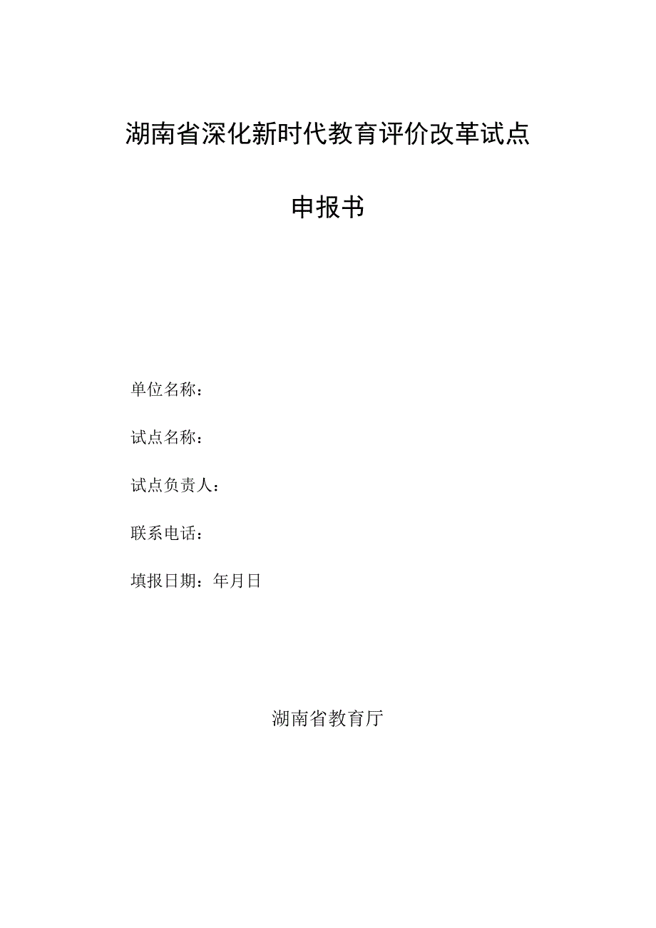 湖南省深化新时代教育评价改革试点申报书.docx_第1页