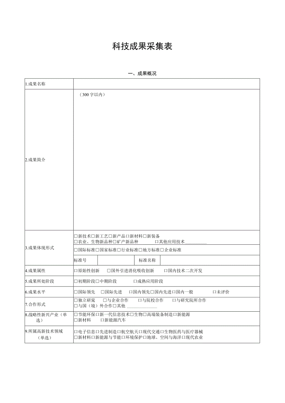 科技成果采集表.docx_第1页