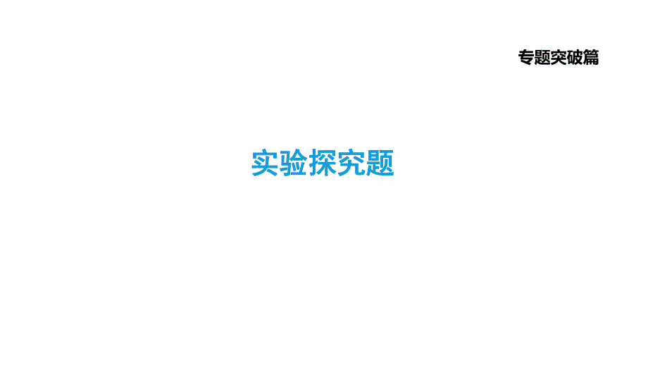 2021年中考化学专题复习课件- 实验探究题.ppt_第1页