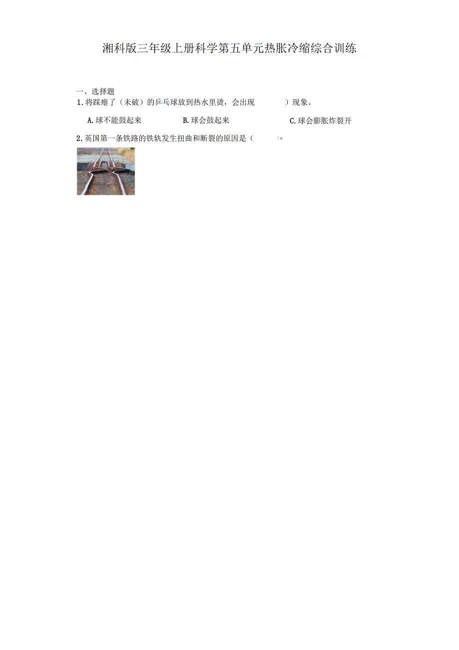 湘科版三年级上册科学第五单元热胀冷缩综合训练（含答案）.docx_第1页