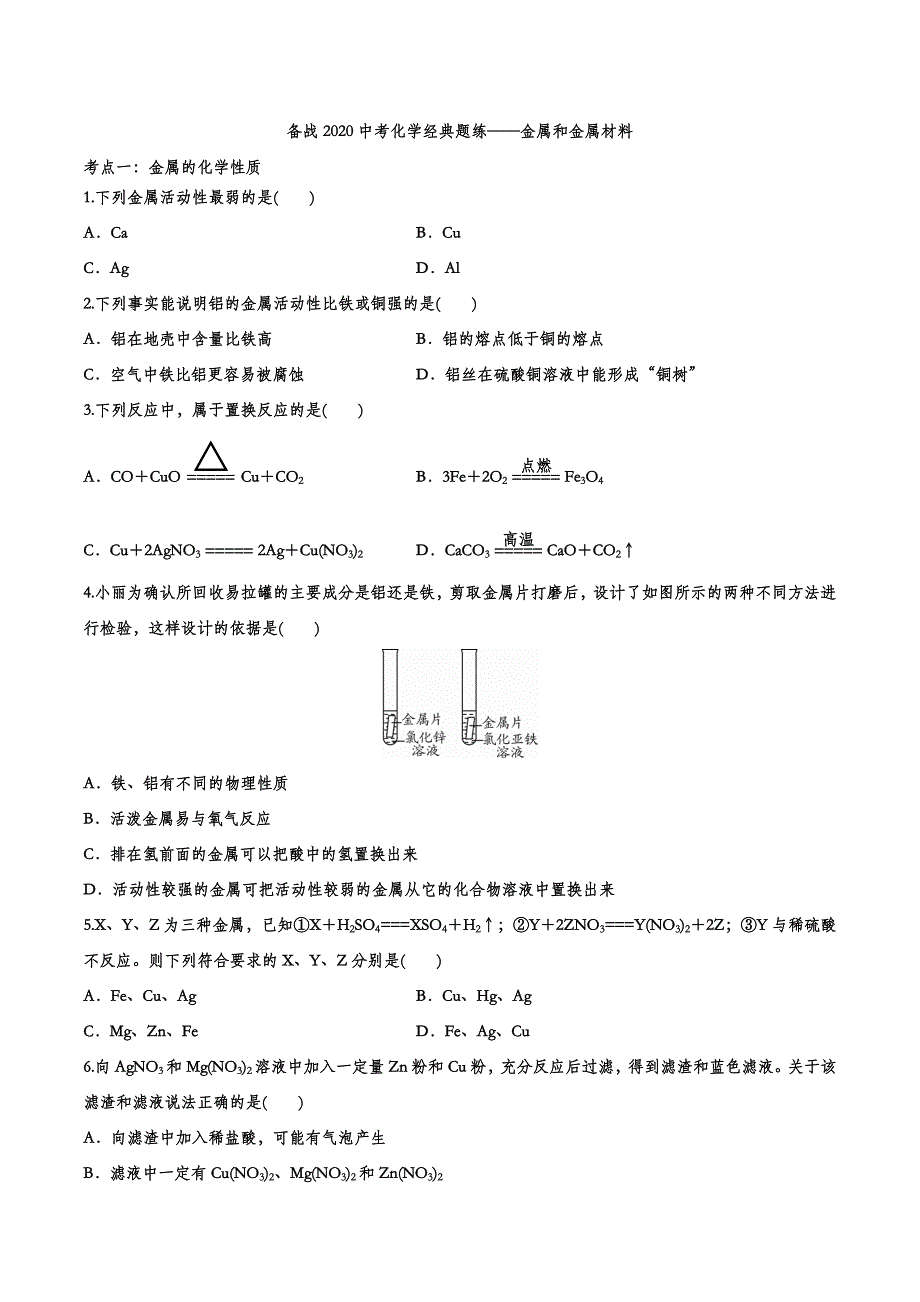 备战2020中考化学经典题练——金属和金属材料.doc_第1页