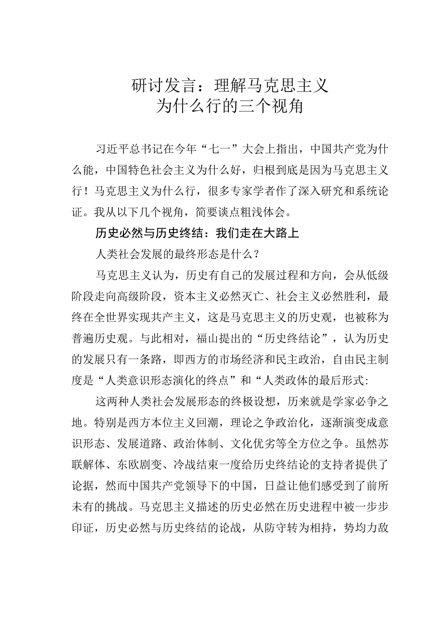 研讨发言：理解马克思主义为什么行的三个视角.docx_第1页