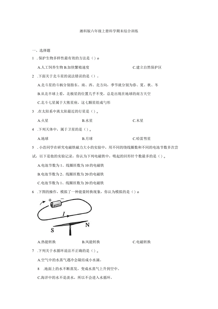 湘科版六年级上册科学期末综合训练（含答案）.docx_第1页