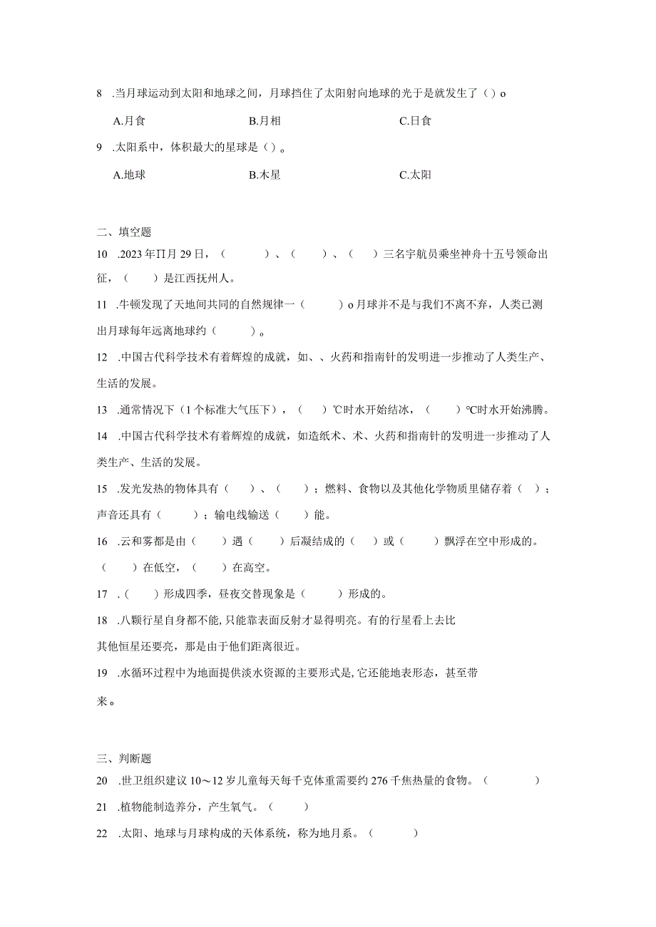 湘科版六年级上册科学期末综合训练（含答案）.docx_第2页