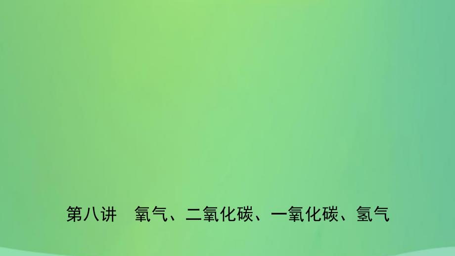 中考化学总复习第八讲氧气二氧化碳一氧化碳氢气课件20190104317.ppt_第1页