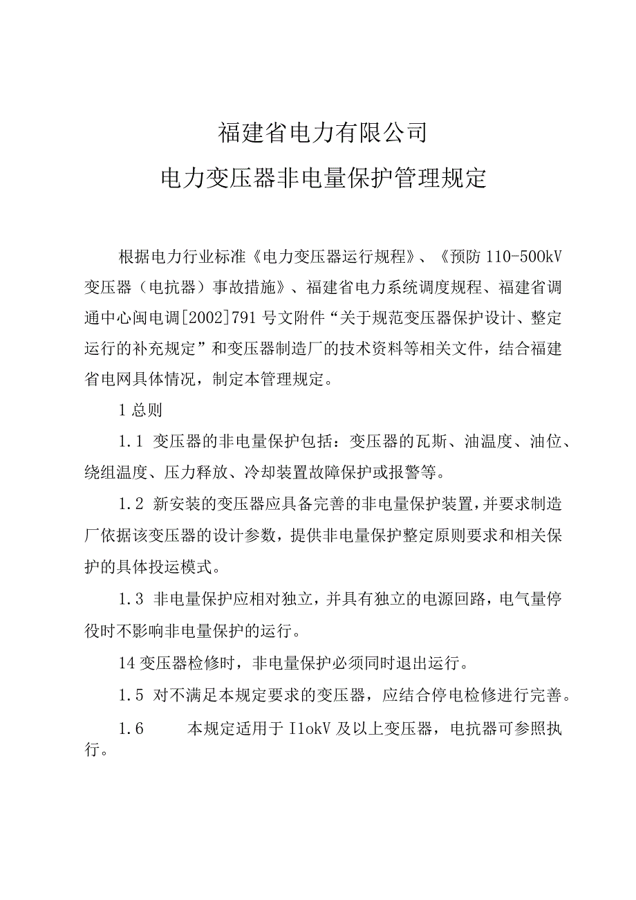 福建省电力有限公司电力变压器非电量保护管理规定.docx_第1页