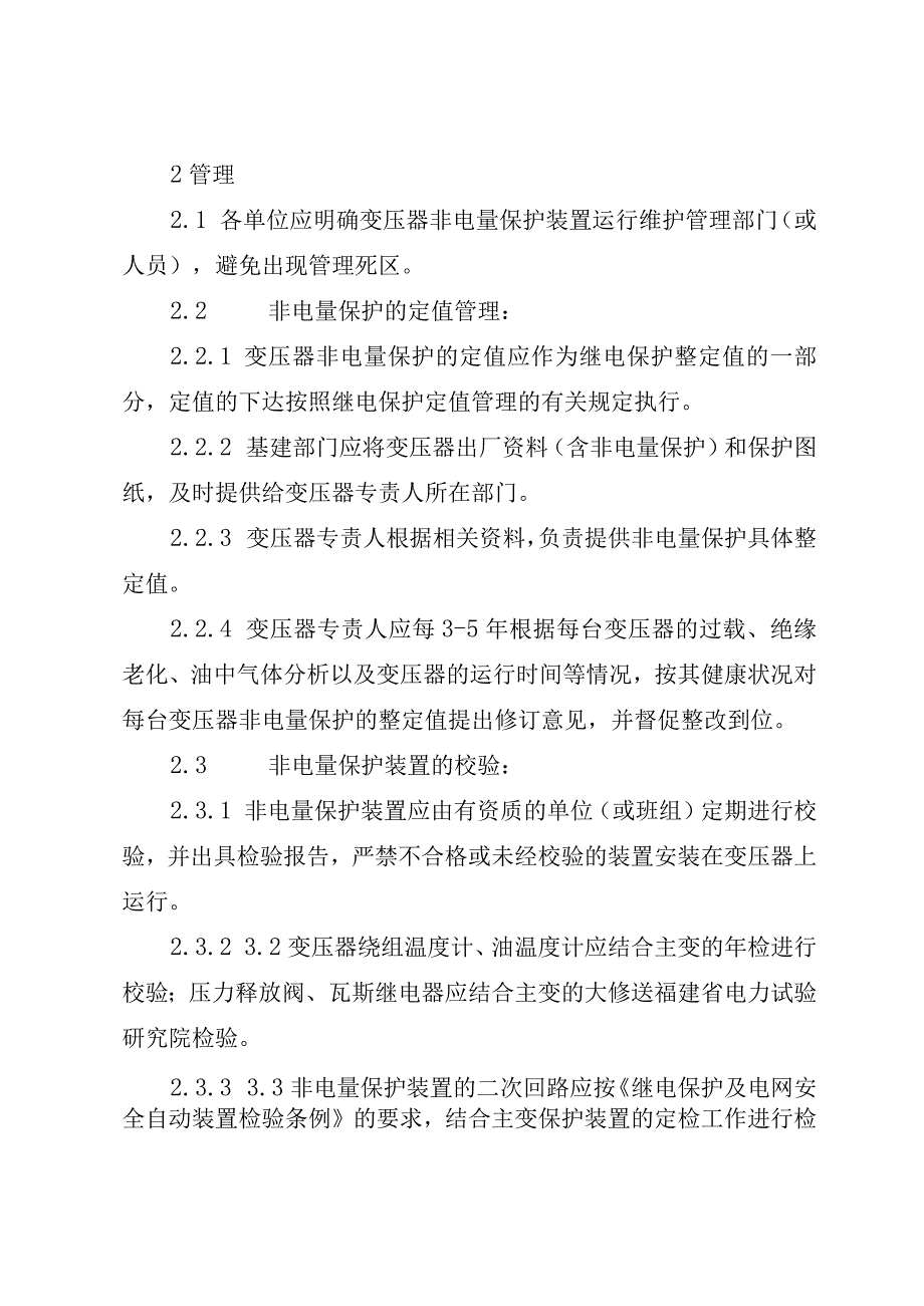 福建省电力有限公司电力变压器非电量保护管理规定.docx_第2页