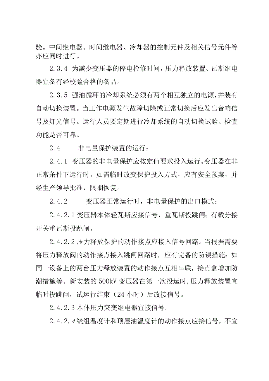 福建省电力有限公司电力变压器非电量保护管理规定.docx_第3页