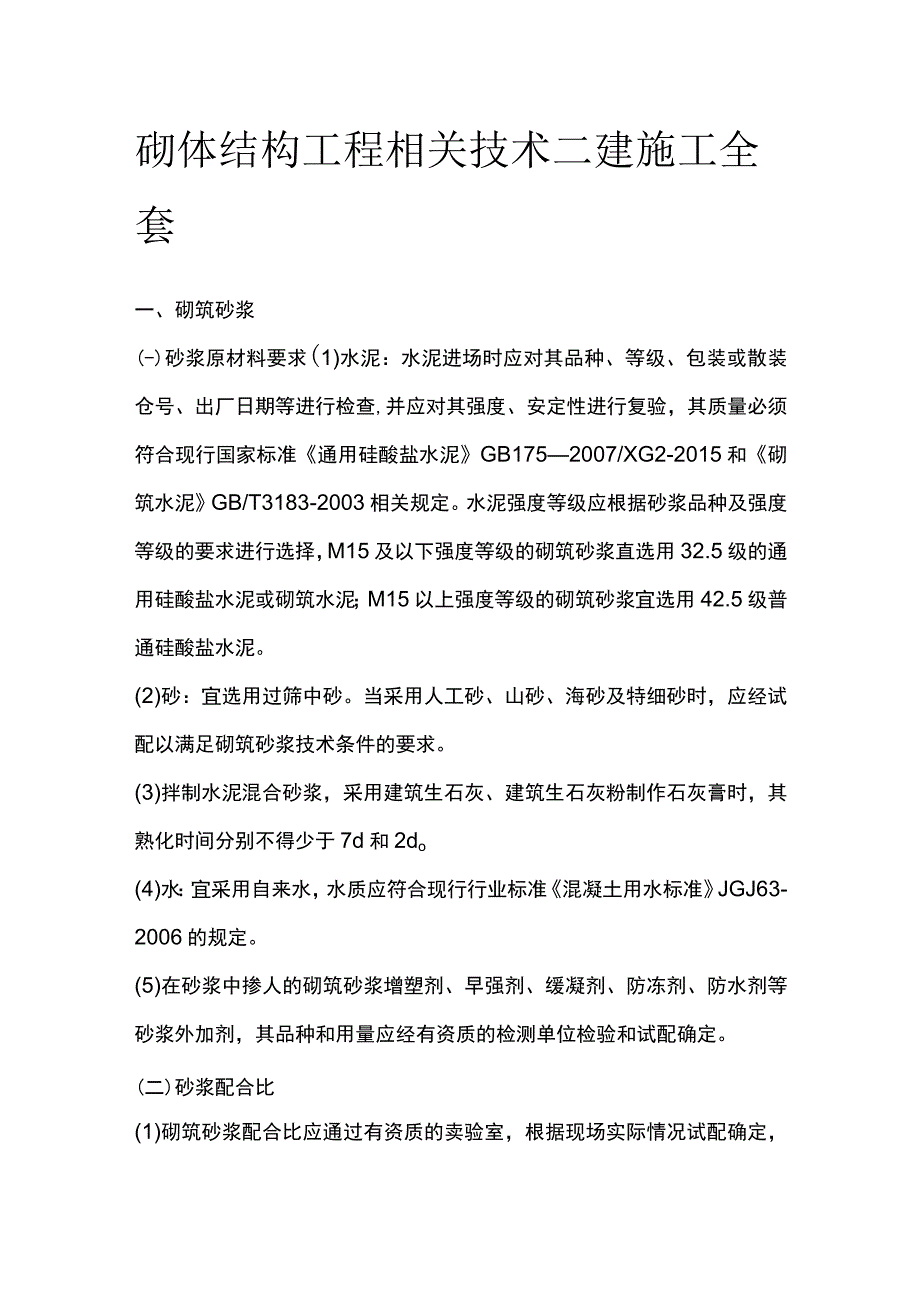 砌体结构工程相关技术 二建施工全套.docx_第1页