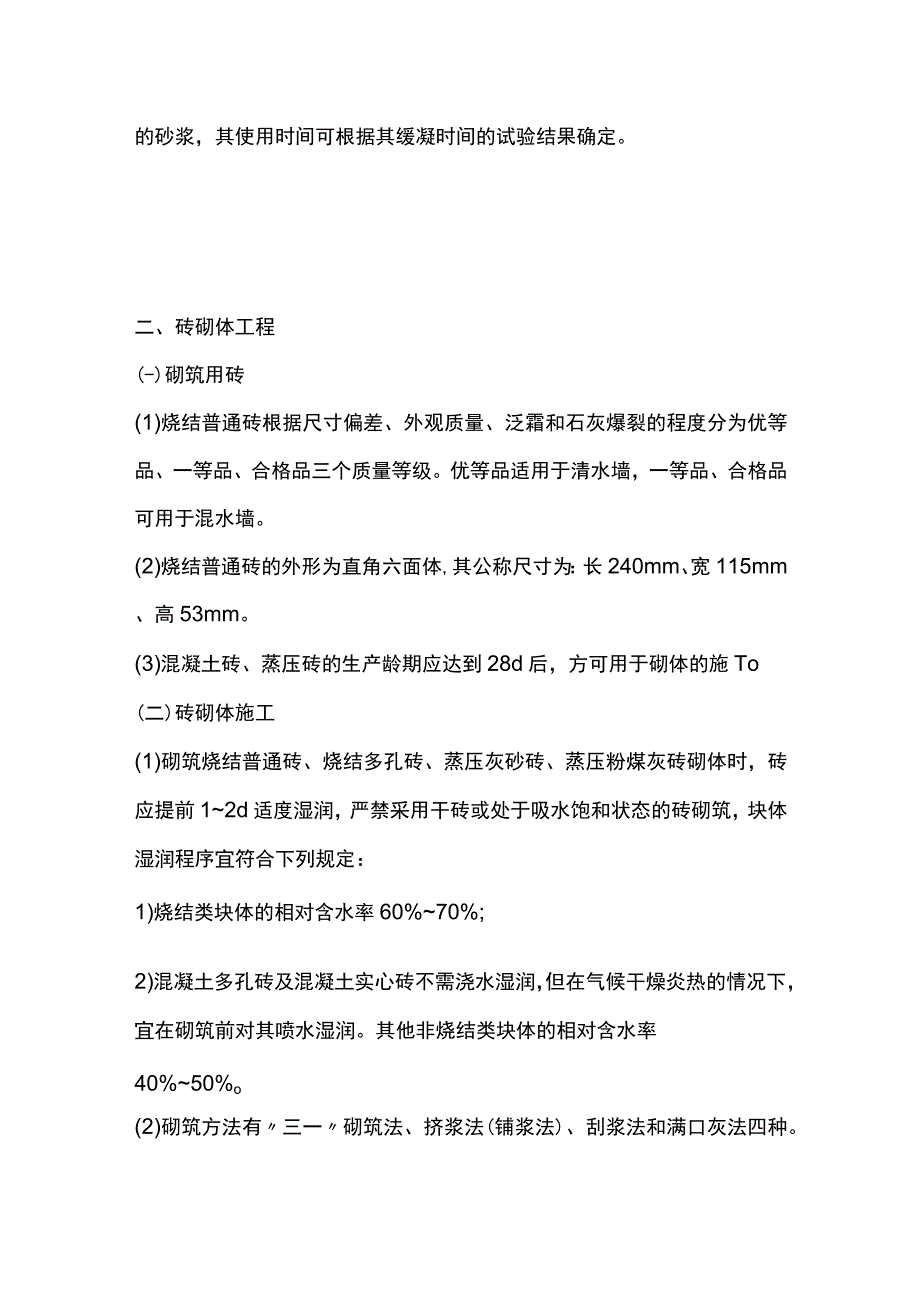 砌体结构工程相关技术 二建施工全套.docx_第3页