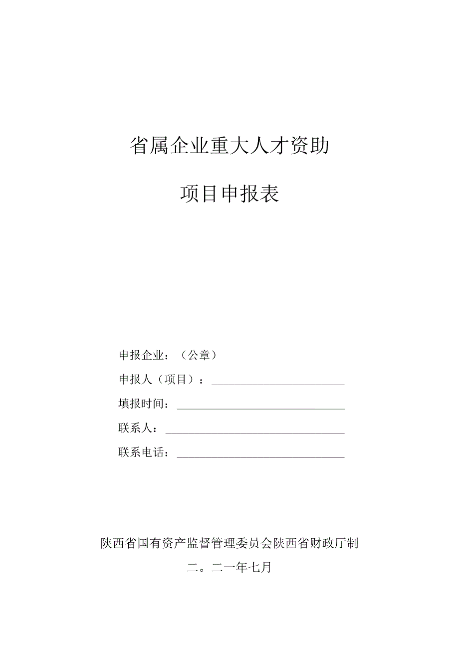 省属企业重大人才资助项目申报表.docx_第1页