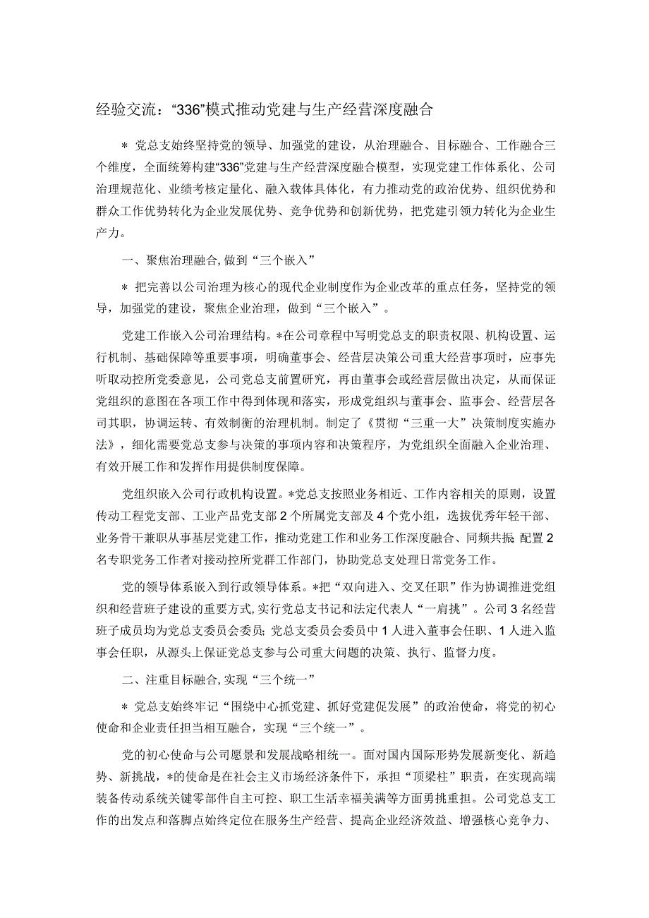 经验交流：“336”模式推动党建与生产经营深度融合.docx_第1页