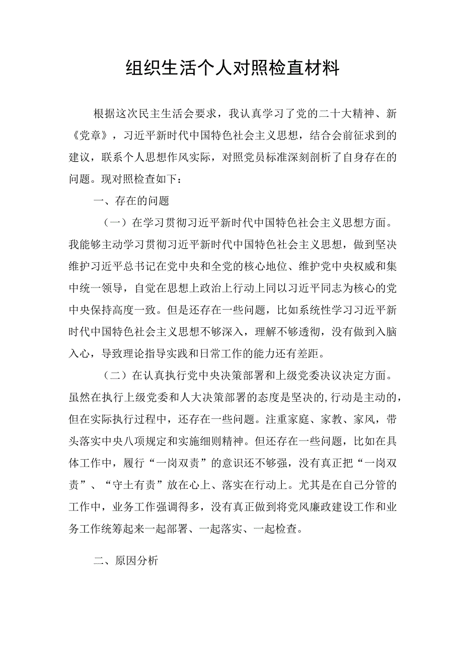 组织生活个人对照检查材料稿.docx_第1页