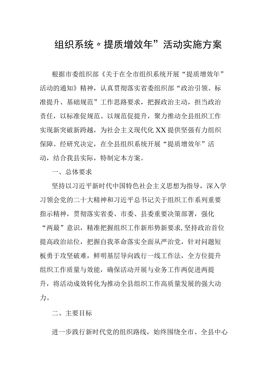 组织系统“提质增效年”活动实施方案.docx_第1页