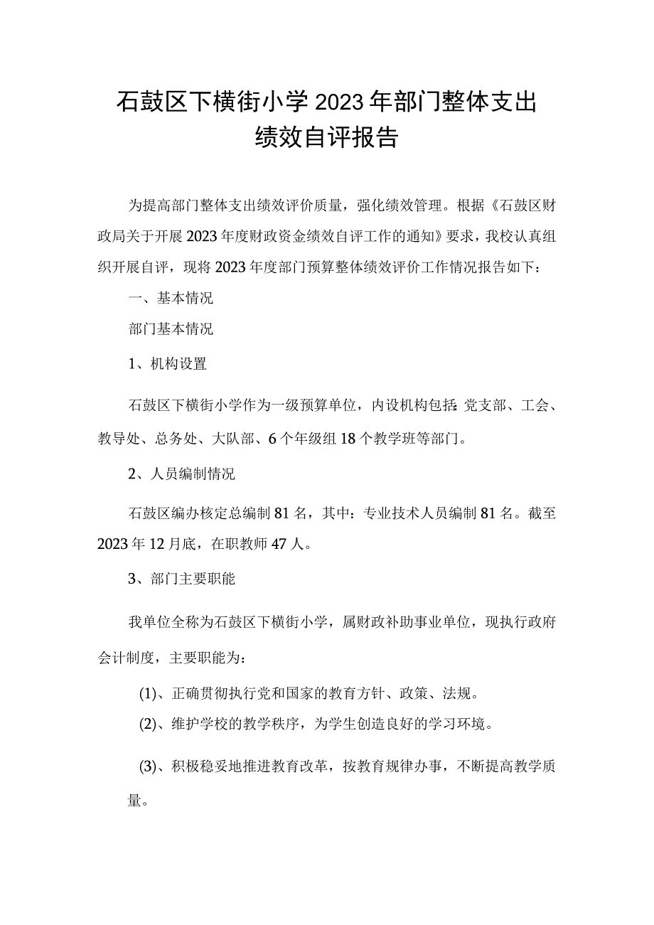 石鼓区下横街小学2022年部门整体支出.docx_第1页