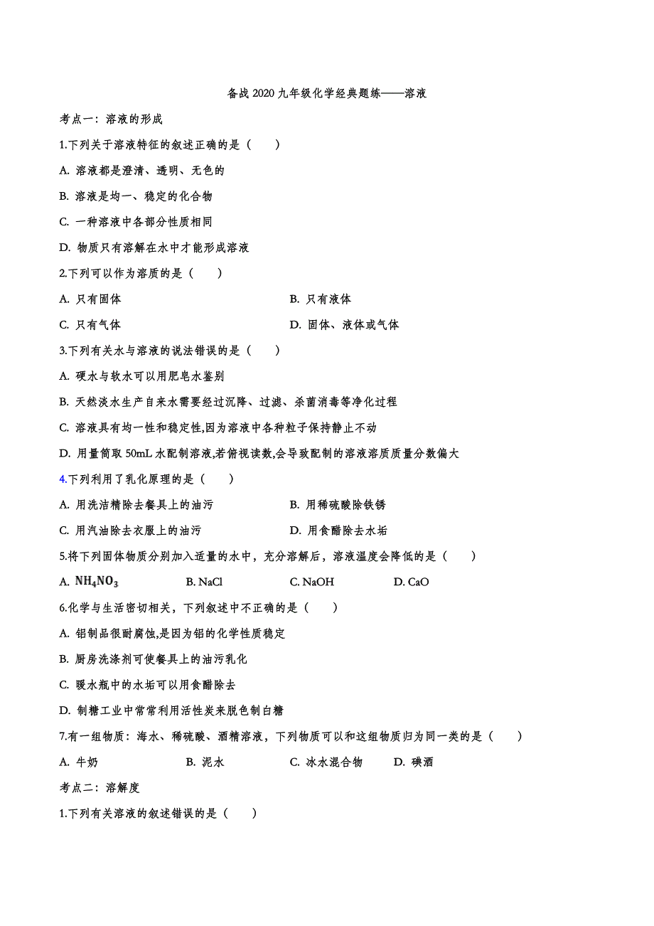 备战2020九年级化学经典题练——溶液.doc_第1页